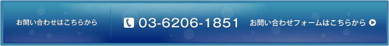 お電話でのお問い合わせ 03-6206-1851 お問い合わせフォームはこちらから